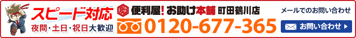 便利屋 お助け本舗 町田鶴川店へお気軽にお問い合わせください　メールでのお問い合わせはこちら