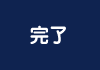 完了